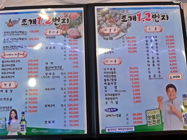 포항 영일대의 과메기와 물회 맛집, 조개2번지