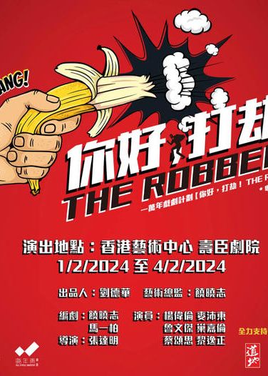 舞台劇《你好，打劫》｜香港藝術中心壽臣劇院 | 香港藝術中心 壽臣劇院