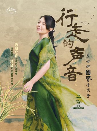 （瓊花）行走的聲音-龔琳娜國風音樂會|音樂會 | 佛山瓊花大劇院