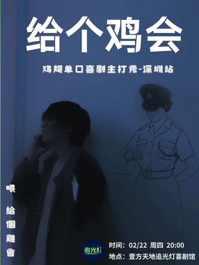 2/22雞翅主打秀《給個雞會》內測版@追光燈喜劇館|曲苑雜壇 | 追光燈喜劇館-龍華壹方天地店