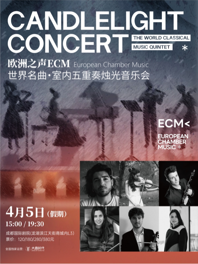 【小長假】《藍色多瑙河》·世界名曲燭光音樂會【ECM歐洲之聲室內樂團】|音樂會 | 成都國際劇院