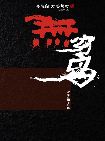 「無窮島」景德鎮文藝復興 舞台作品 2024巡演（南昌站）|演唱會 | 黑鐵現場展演中心