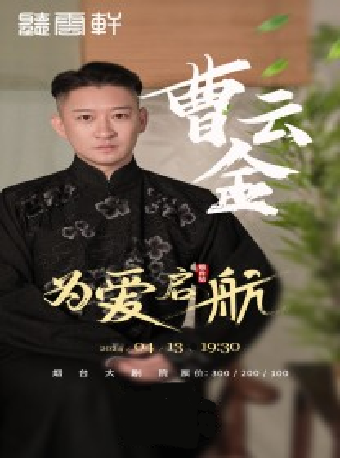 "為愛啓航”曹雲金領銜聽雲軒全國巡演——煙台站|曲苑雜壇 | 煙台大劇院