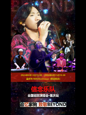 追憶家駒 致敬BEYOND·2024重慶演唱會｜演唱會 | MAO Livehouse重慶