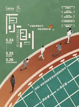 第九屆中國原創話劇邀請展·話劇九人思辨力作《原則》｜話劇歌劇 | 萬象天地劇場