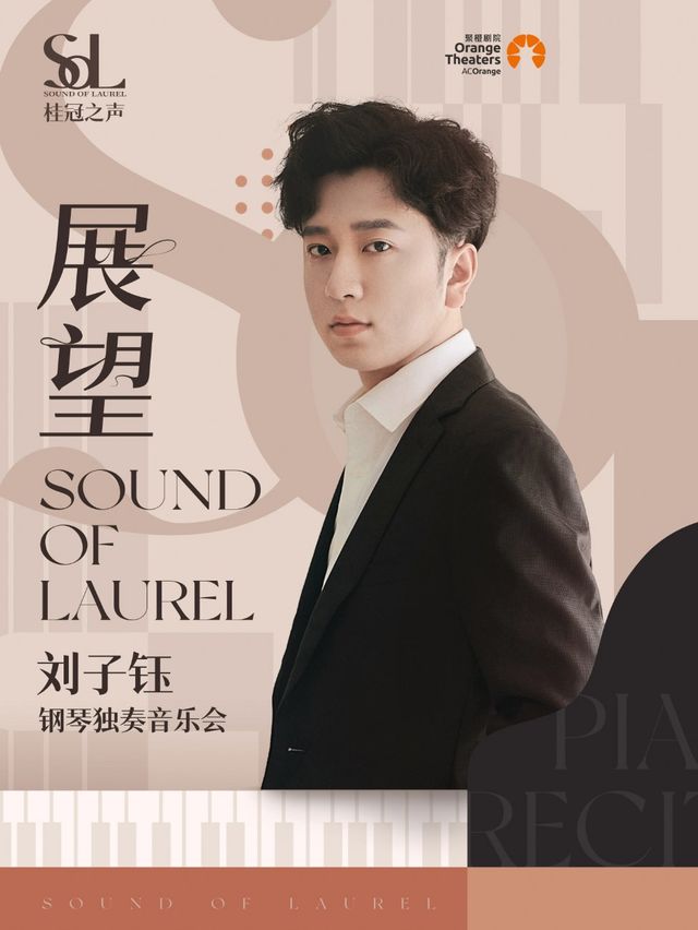 2024年桂冠之聲｜“展望”劉子鈺鋼琴獨奏音樂會｜音樂會 | 鄭州大劇院·音樂廳