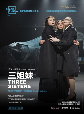 高清放映：俄羅斯高清舞台影像《三姐妹》｜話劇歌劇 | 江蘇大劇院-水滴影院