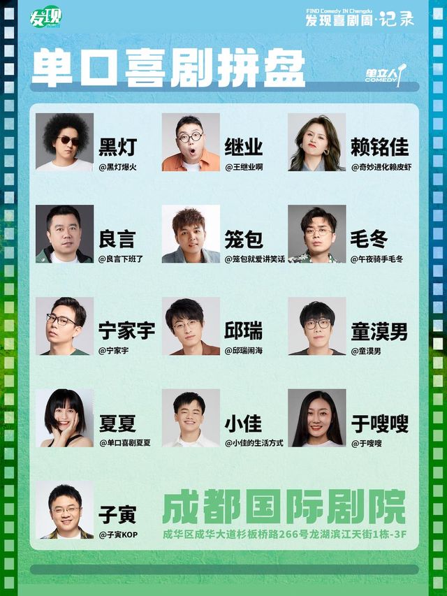 單口喜劇拼盤｜發現喜劇周·記錄｜童漠男、邱瑞、毛冬、小佳、黑燈、賴銘佳、寧家宇等｜脱口秀｜單立人喜劇|曲苑雜壇 | 成都國際劇院