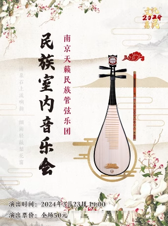 《民族室內樂音樂會》|音樂會 | 太倉大劇院