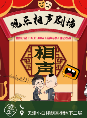 觀樂相聲大會 ｜推薦五大道小白樓朗香街@天津相聲|曲苑雜壇 | 觀樂小劇場