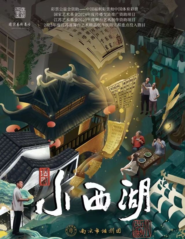 話劇《小西湖》（合）｜話劇歌劇 | 臨空港保利大劇院