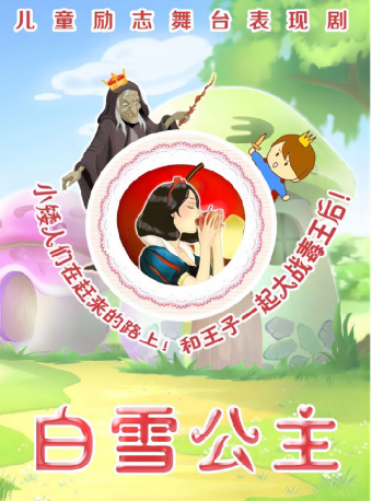 2024【津灣小劇場】兒童劇《白雪公主》 五一專場｜兒童親子 | 津灣大劇院小劇場