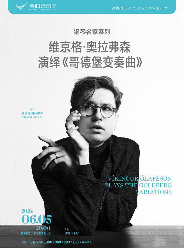 鋼琴名家系列 維京格•奧拉弗森演繹《哥德堡變奏曲》｜音樂會 | 星海音樂廳(交響樂演奏廳)