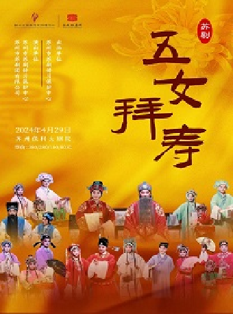 第九屆中國崑劇藝術節·蘇劇《五女拜壽》｜曲苑雜壇 | 蘇州保利大劇院