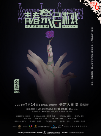 中文原創音樂劇《青春禁忌遊戲》｜話劇歌劇 | 盛京大劇院-歌劇廳