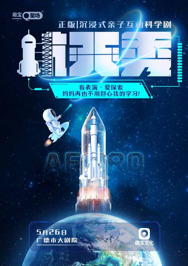 【廣德站】正版|沉浸式親子互動科學劇《航天秀》｜兒童親子 | 廣德市大劇院