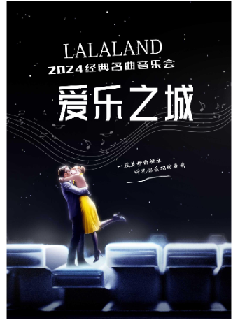 愛樂之城“LALALAND” 經典名曲音樂會｜音樂會 | 南京文化藝術中心音樂廳