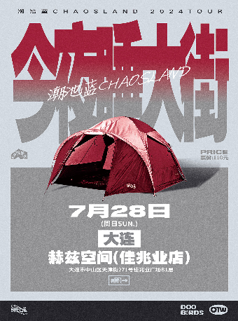 潮池藍2024[今夜睡大街]巡演 大連站｜演唱會 | 赫茲空間(佳兆業店)