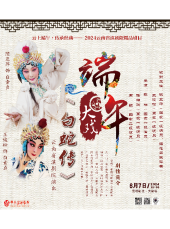 雲上端節·傳承經典 滇劇《白蛇傳》｜曲苑雜壇 | 昆明劇院大劇場