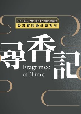 香港賽馬會呈獻系列：尋香記──中國芳香文化藝術展 | 香港藝術館2樓專題廳