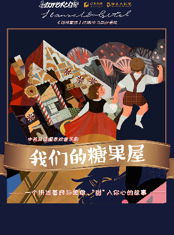 2024八喜·打開藝術之門 兒童劇《我們的糖果屋》—株洲站｜兒童親子 | 株洲神農大劇院