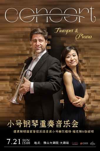 《德累斯頓國家管弦樂團首席小號赫爾穆特·福克斯&張麗明——小號鋼琴重奏音樂會》｜音樂會 | 佛山大劇院-大劇場