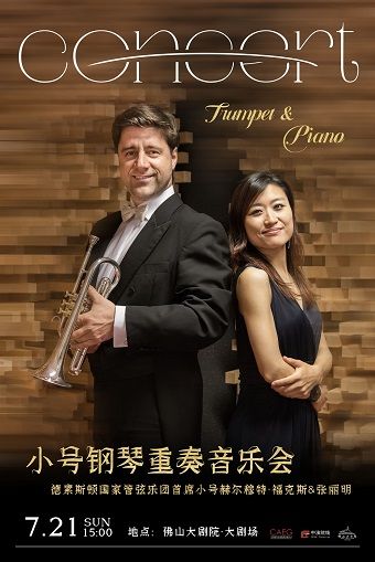 《德累斯頓國家管弦樂團首席小號赫爾穆特·福克斯&張麗明——小號鋼琴重奏音樂會》｜音樂會 | 佛山大劇院-大劇場