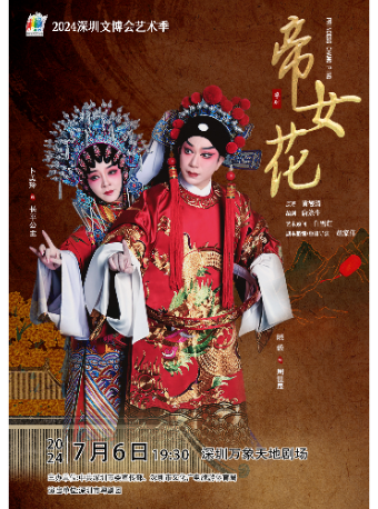 2024深圳文博會藝術季——古裝粵劇《帝女花》｜曲苑雜壇 | 萬象天地劇場