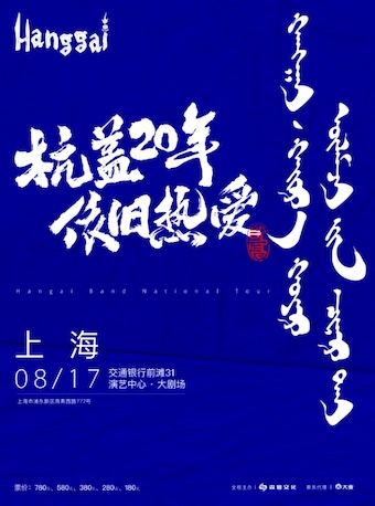 杭蓋20年，依舊熱愛 2024全國巡演—上海站｜演唱會 | 交通銀行前灘31演藝中心 · 大劇場