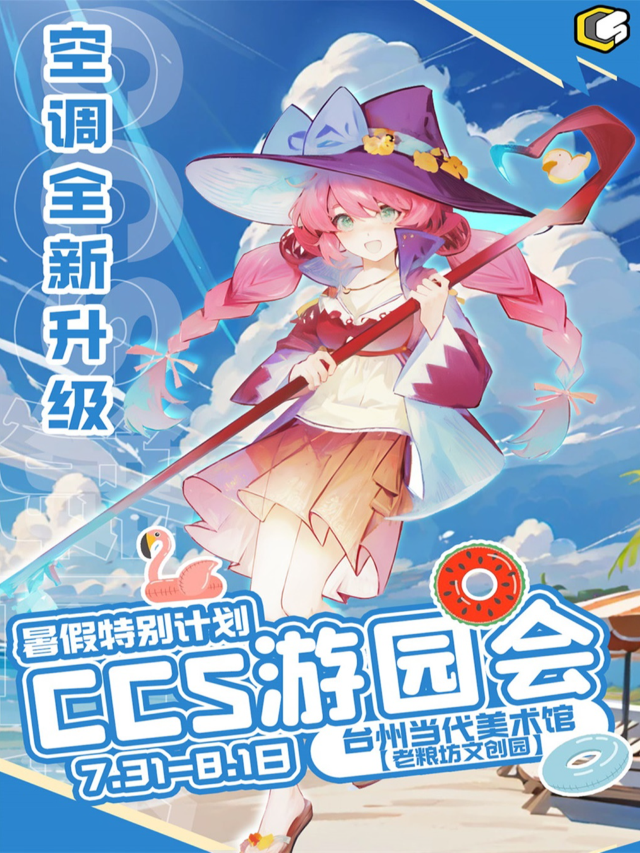 [暑假特別企劃] 台州ccs動漫遊園會｜展覽休閒 | 老糧坊美術館