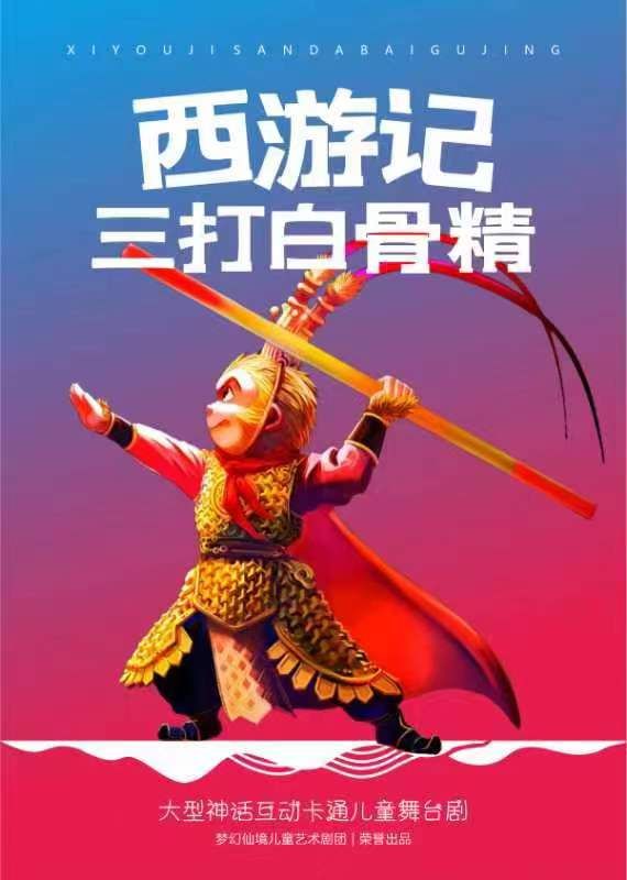 大型神話互動卡通兒童舞台劇《西遊記之三打白骨精》｜兒童親子 | 烏鎮有戲FUN