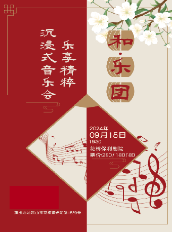 樂享精粹國風沉浸式音樂會·和樂團｜音樂會 | 花橋保利劇院
