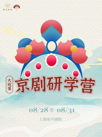 一日京劇研學營｜展覽休閒 | 宛平劇院