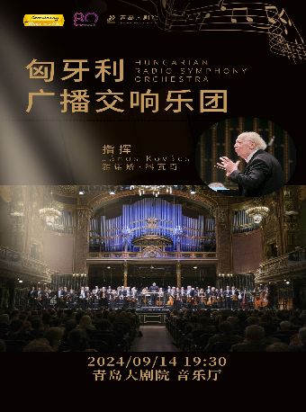 2024青島·大劇院藝術節《匈牙利廣播交響樂團音樂會》｜音樂會 | 青島大劇院音樂廳