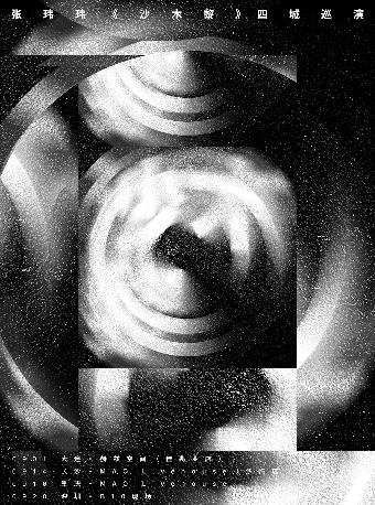 張瑋瑋《沙木黎》四城巡演大連站｜演唱會 | 赫茲空間(佳兆業店)