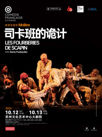 法蘭西喜劇院莫里哀喜劇《司卡班的詭計》｜話劇歌劇 | 蘇州文化藝術中心-大劇院