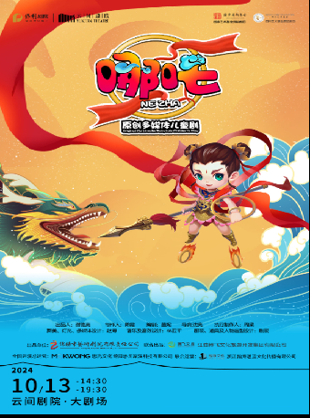 多媒體兒童劇《哪吒》｜兒童親子 | 雲間劇院