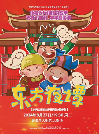 兒童劇《東方夜譚》｜兒童親子 | 連雲港大劇院