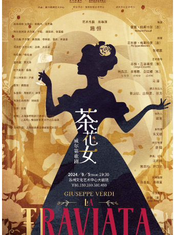 威爾第歌劇《茶花女》｜話劇歌劇 | 蘇州文化藝術中心-大劇院