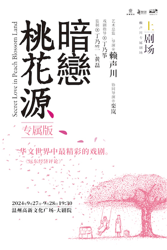 《暗戀桃花源》專屬版｜話劇歌劇 | 温州高新文化廣場 大劇院