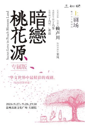 《暗戀桃花源》專屬版｜話劇歌劇 | 温州高新文化廣場 大劇院