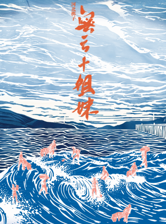 2024年北京市河北梆子劇團演出季——《密雲十姐妹》｜曲苑雜壇 | 365劇場(天通苑文化藝術中心)