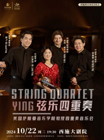 《Ying四重奏音樂會 - 美國伊斯曼音樂學院教授四重奏音樂會》｜音樂會 | 西施大劇院