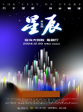 原創音樂劇《星辰》｜話劇歌劇 | 珠海大劇院歌劇廳