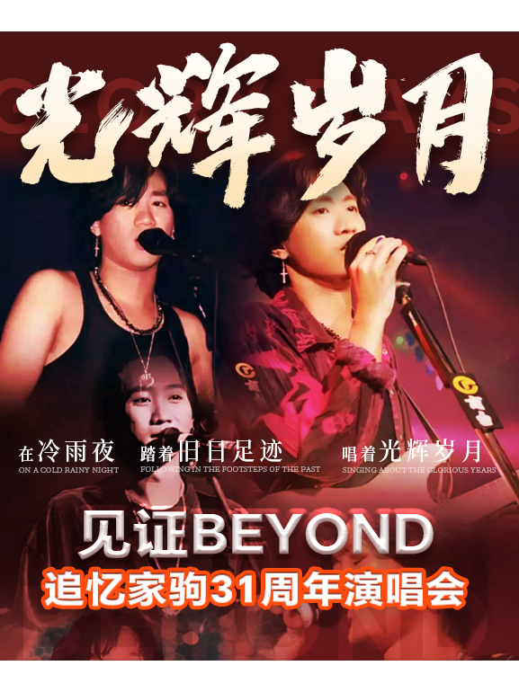 《光輝歲月》致敬黃家駒31週年演唱會（茂名站）｜演唱會 | 東匯國際影城(茂悦東薈城店)