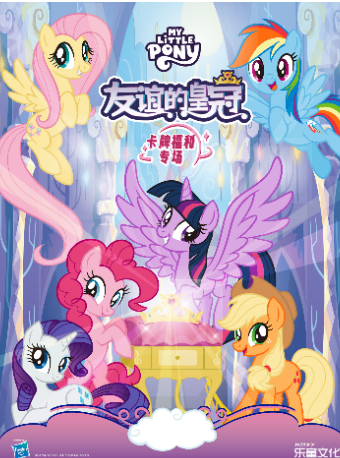 正版授權•小馬寶莉中文版舞台劇《友誼的皇冠》天津站｜兒童親子 | 天津光華劇院大劇場