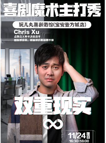 11/24Chris喜劇魔術主打秀《雙重現實》-寶安壹方城玩兒丸喜劇酒館｜曲苑雜壇 | 玩兒丸喜劇酒館