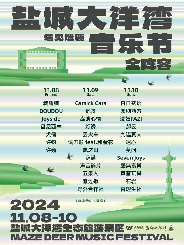 鹽城大洋灣遇見迷鹿音樂節｜演唱會 | 鹽城大洋灣生態旅遊景區