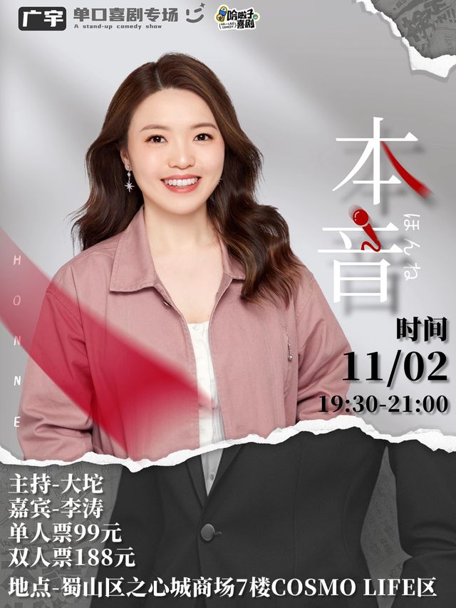 哈啦子喜劇 | 11月2日 “外企佟湘玉”| 廣宇脱口秀專場《本音》之心城商場7樓｜曲苑雜壇 | 哈啦子喜劇之心城劇場
