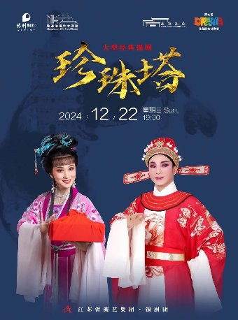 “第九屆張家港市戲劇節”系列演出——周東亮主演經典錫劇《珍珠塔》·張家港站｜曲苑雜壇 | 張家港保利大劇院